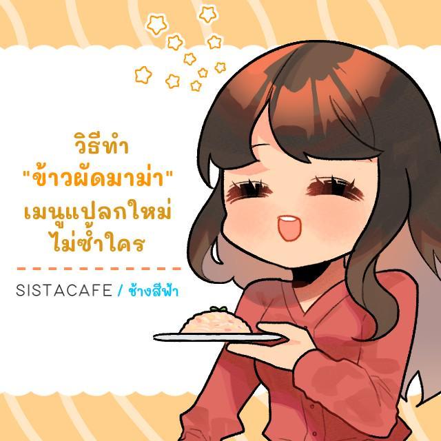 ตัวอย่าง ภาพหน้าปก: วิธีทำ "ข้าวผัดมาม่า" เมนูแปลกใหม่ไม่ซ้ำใคร