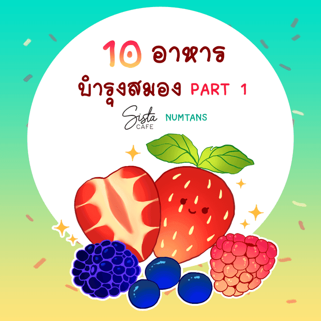 ภาพประกอบบทความ 10 อาหาร ช่วยบำรุงสมอง [part 1]