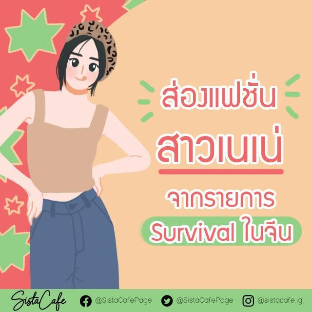 ตัวอย่าง ภาพหน้าปก:ส่องแฟชั่นสาวเนเน่ จากรายการ Survival ในจีน