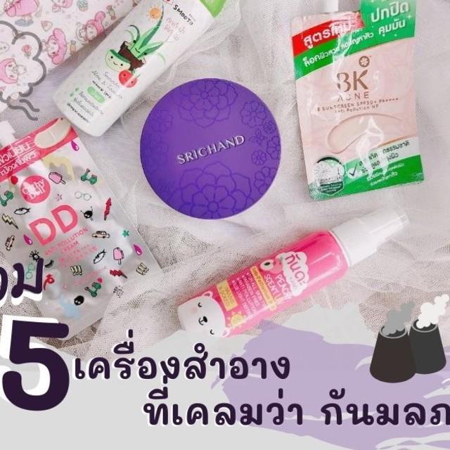 ตัวอย่าง ภาพหน้าปก:ยุคนี้ต้องมี!!!  รวม  5  เครื่องสำอาง ที่เคลมว่า กันมลภาวะ ให้สวย สตรอง