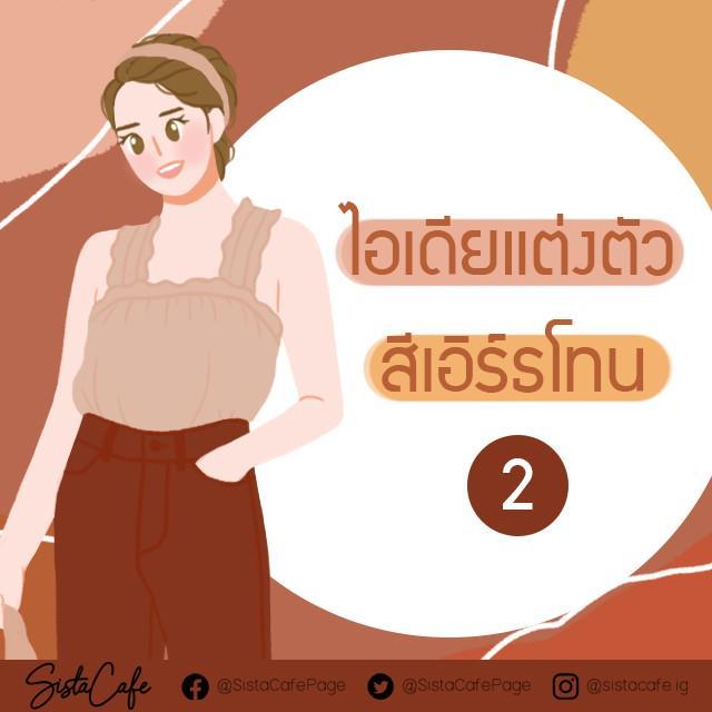 ภาพประกอบบทความ ไอเดียแต่งตัวสีเอิร์ธโทน ( 2 ) ✨