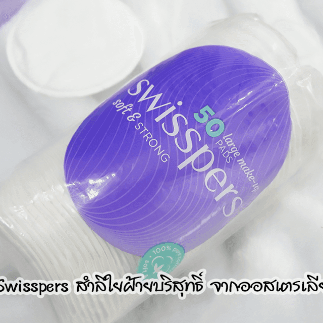 ตัวอย่าง ภาพหน้าปก:Swisspers สำลีใยฝ้ายบริสุทธิ์ จากออสเตรเลีย