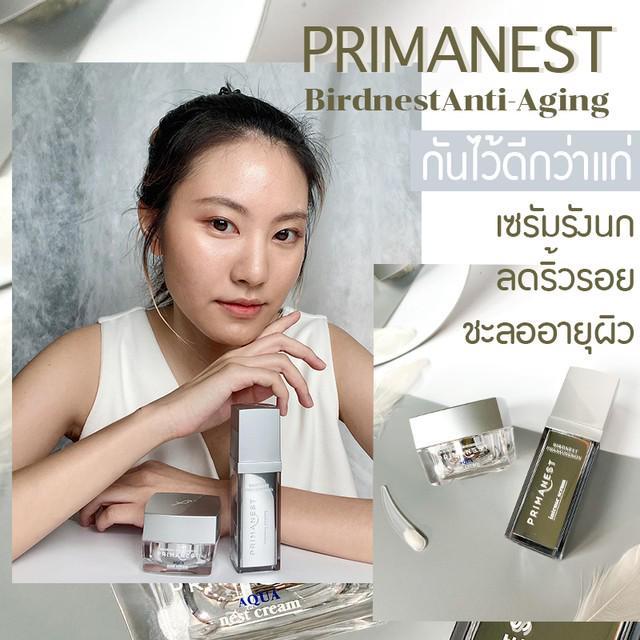 ภาพประกอบบทความ PrimaNest Birdnest Anti-Aging กันไว้ดีกว่าแก่ เซรั่มรักนก ลดริ้วรอย ชะลออายุผิว