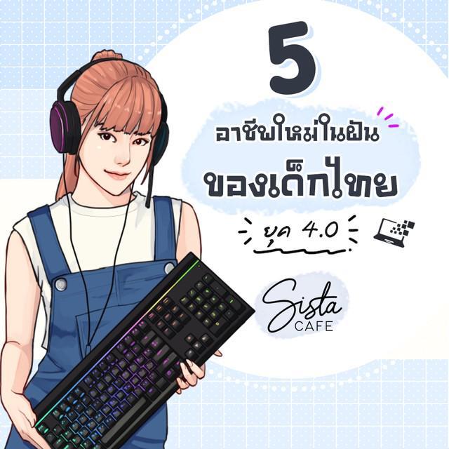 ตัวอย่าง ภาพหน้าปก:5 อาชีพใหม่ ในฝันของเด็กไทย ยุค 4.0