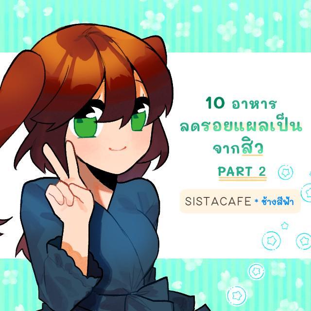 ตัวอย่าง ภาพหน้าปก:10 อาหารลดรอยแผลเป็นจากสิว PART 2