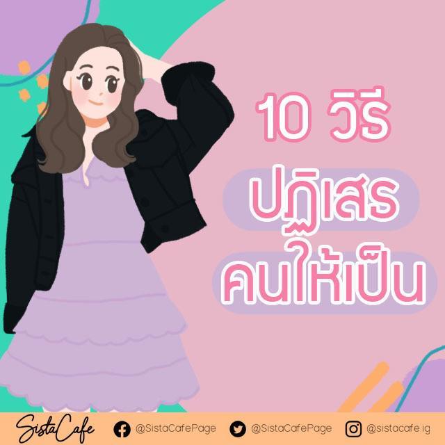 ตัวอย่าง ภาพหน้าปก:10 วิธีที่จะช่วย ให้ปฏิเสธคนให้เป็น 👆 (2)