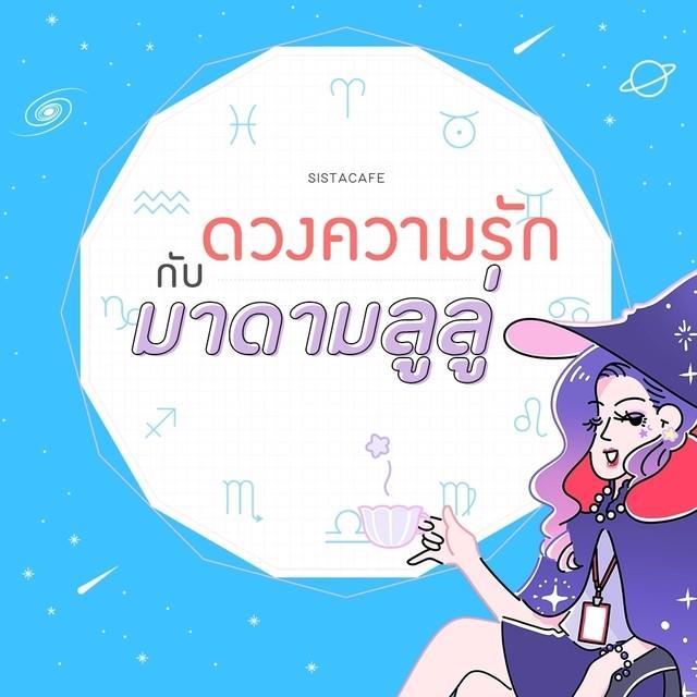 ตัวอย่าง ภาพหน้าปก:เช็ก 'ดวงความรักรายวัน' กับมาดามลูลู่ ประจำวันที่ 4 กันยายน 2563 🔮