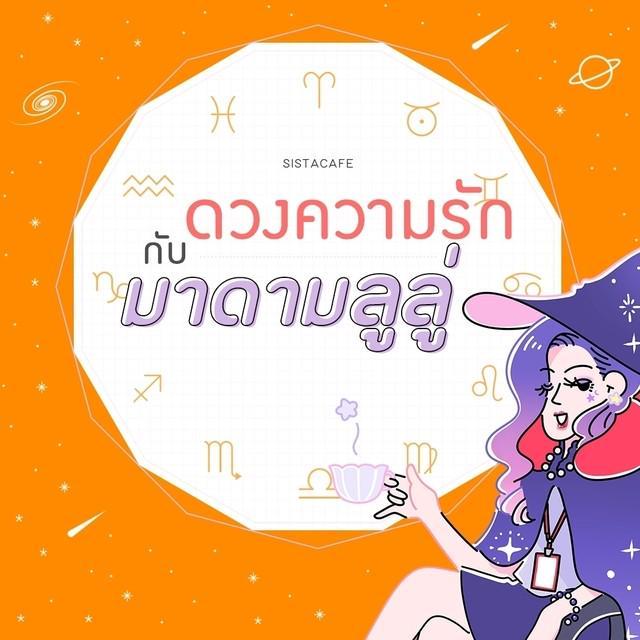 ตัวอย่าง ภาพหน้าปก:เช็ก 'ดวงความรักรายวัน' กับมาดามลูลู่ ประจำวันที่ 17 กันยายน 2563 🔮