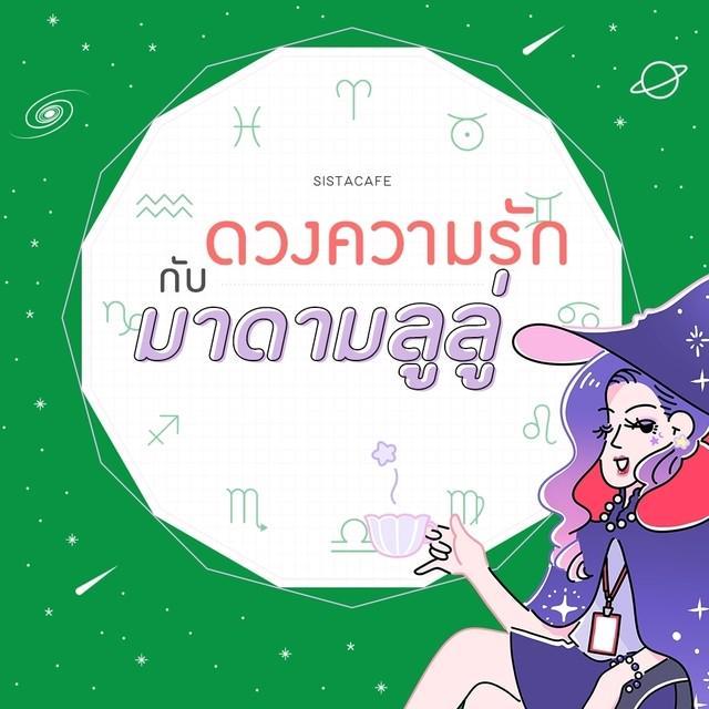 ตัวอย่าง ภาพหน้าปก:เช็ก 'ดวงความรักรายวัน' กับมาดามลูลู่ ประจำวันที่ 30 กันยายน 2563 🔮