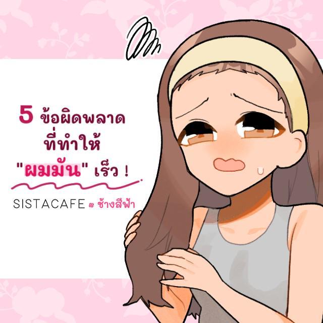 ตัวอย่าง ภาพหน้าปก:5 ข้อผิดพลาดที่ทำให้ "ผมมัน" เร็ว !