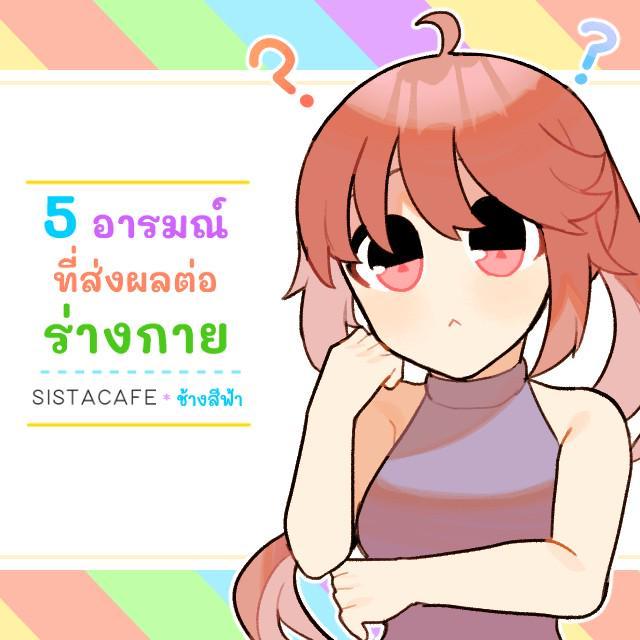 ตัวอย่าง ภาพหน้าปก:5 อารมณ์ที่ส่งผลต่อร่างกาย