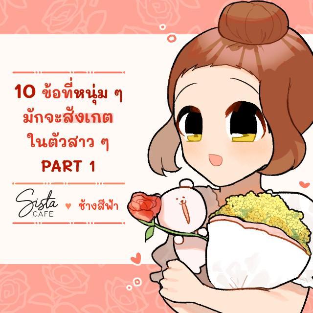 ตัวอย่าง ภาพหน้าปก:10 ข้อที่หนุ่ม ๆ มักจะสังเกตในตัวสาว ๆ (PART 1)