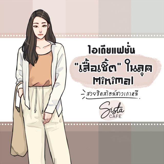 ตัวอย่าง ภาพหน้าปก:ไอเดียแฟชั่น เสื้อเชิ้ตในลุค  Minimal สวยชิคสไตล์สาวเกาหลี