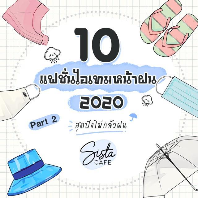 ภาพประกอบบทความ 10 แฟชั่นไอเทมหน้าฝน 2020 สุดปังไม่กลัวฝน Part 2