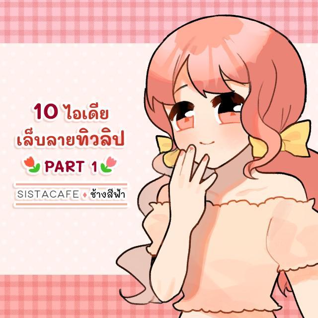 ตัวอย่าง ภาพหน้าปก:10 ไอเดียเล็บลายทิวลิป 🌷 PART 1