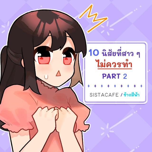 ภาพประกอบบทความ 10 นิสัยที่สาว ๆ ไม่ควรทำ PART 2