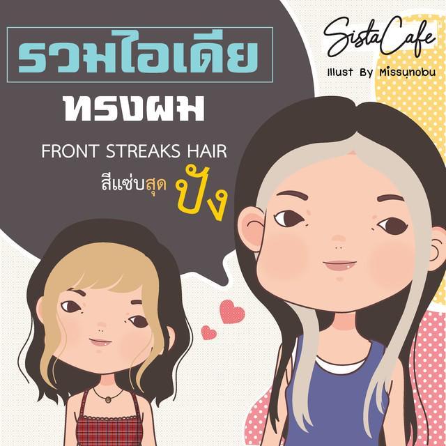 ภาพประกอบบทความ รวมไอเดีย ทรงผม  FRONT STREAKS HAIR  สีแซ่บสุดปัง