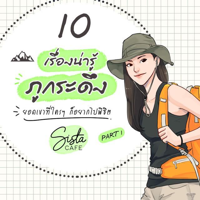 ตัวอย่าง ภาพหน้าปก:10 เรื่องน่ารู้ภูกระดึง ยอดเขาที่ใครๆ ก็อยากไปพิชิต Part 1