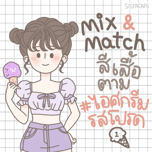 ภาพประกอบบทความ Mix & Match สีเสื้อตามไอศกรีมรสโปรด 🍦 [Part 1]