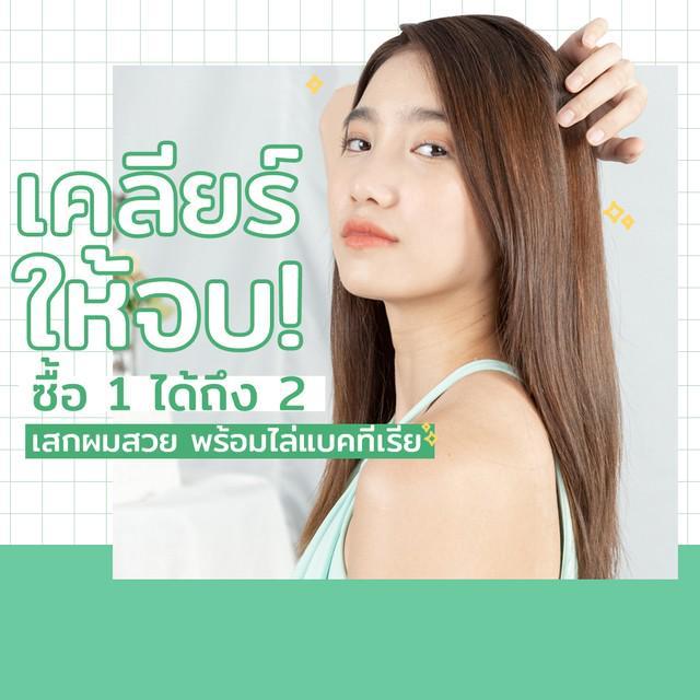 ภาพประกอบบทความ เคลียร์ให้จบ! ซื้อ 1 ได้ถึง 2 เสกผมสวย พร้อมไล่แบคทีเรีย 