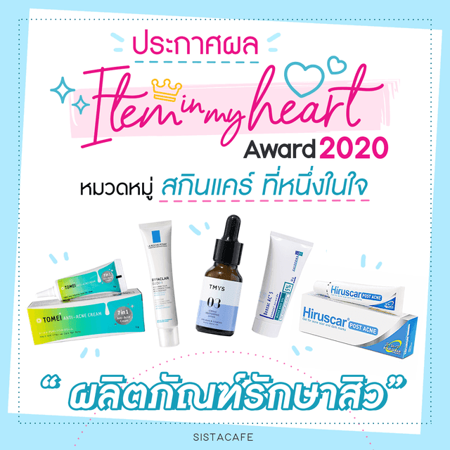 ภาพประกอบบทความ ประกาศผล Item In My Heart Award 2020 หมวด ' สกินแคร์ ' กลุ่ม ' ผลิตภัณฑ์รักษาสิว '