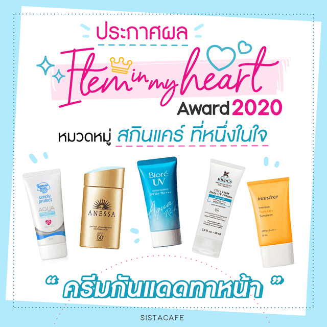 ตัวอย่าง ภาพหน้าปก:ประกาศผล Item In My Heart Award 2020 หมวด ' สกินแคร์ ' กลุ่ม ' ครีมกันแดดทาหน้า '