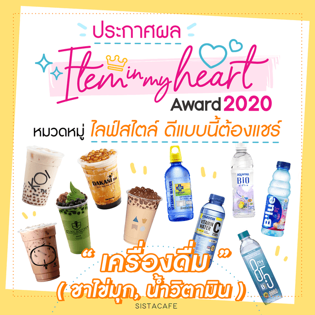 ตัวอย่าง ภาพหน้าปก:ประกาศผล Item In My Heart Award 2020 หมวด ' ไลฟ์สไตล์ ' กลุ่ม ' เครื่องดื่ม ( ชาไข่มุก, น้ำวิตามิน ) '