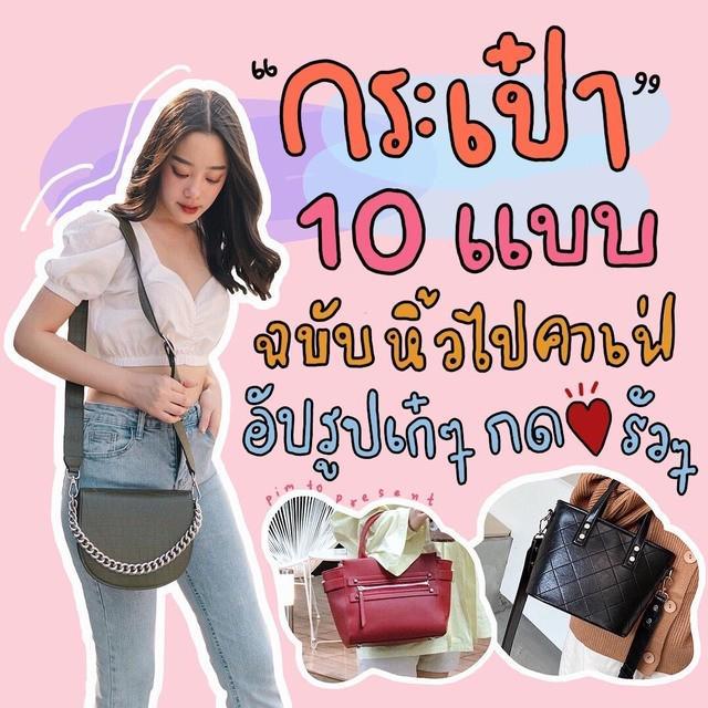 ภาพประกอบบทความ “กระเป๋า 10 แบบ” ฉบับหิ้วไปคาเฟ่ อัพรูปเก๋ๆ กดเลิฟรัวๆ 