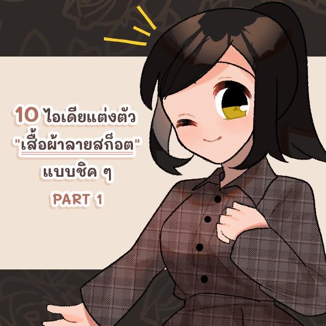 ภาพประกอบบทความ 10 ไอเดียแต่งตัว "เสื้อผ้าลายสก็อต" แบบชิค ๆ PART 1