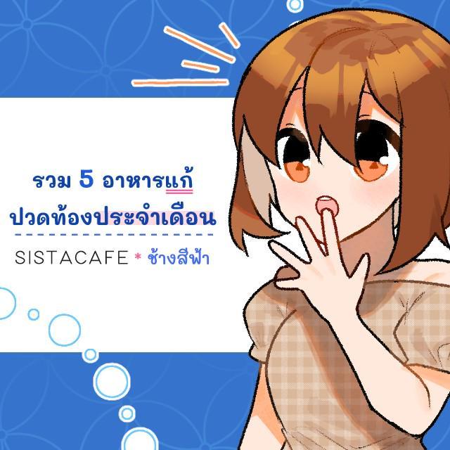 ตัวอย่าง ภาพหน้าปก:รวม 5 อาหารแก้ปวดท้องประจำเดือน