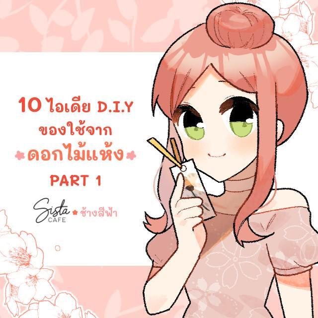 ตัวอย่าง ภาพหน้าปก:10 ไอเดีย D.I.Y ของใช้จาก ดอกไม้แห้ง PART 1