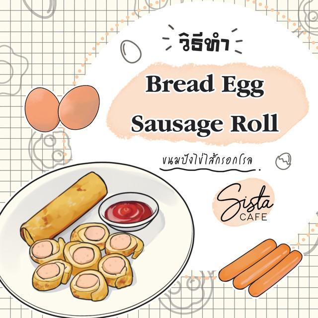 ภาพประกอบบทความ วิธีทำ Bread Egg Sausage Roll ขนมปังไข่ไส้กรอกโรล