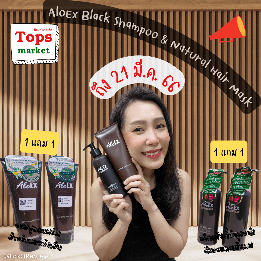 ภาพหน้าปก 🥰🌈☀️ โปร  1 แถม 1 ที่ Tops market รอบนี้ ตุนของกันรึยังเอ่ย ขาดไม่ได้ AloEx Black Shampoo & Natural Hair Mask ใครผมอ่อนแอมุงด่วนเลย 🥰🌈☀️ ที่:0