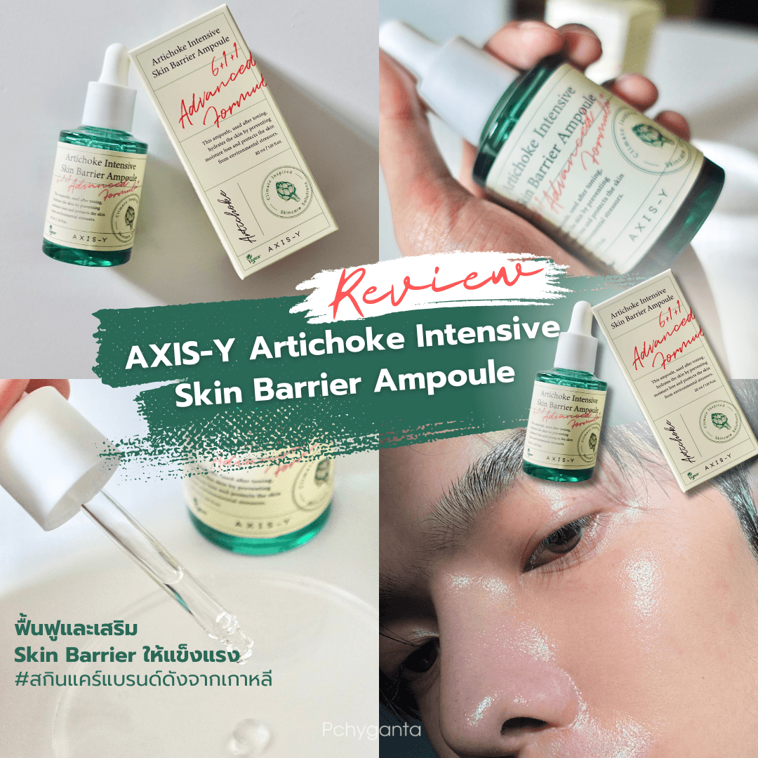 ภาพหน้าปก รีวิว เซรั่มแอมพลู AXIS-Y Artichoke Intensive Skin Barrier Ampoule ตัวช่วยสำคัญในการสร้าง Skin Barrier ผิวเรียบเนียนสุขภาพดี ที่:0