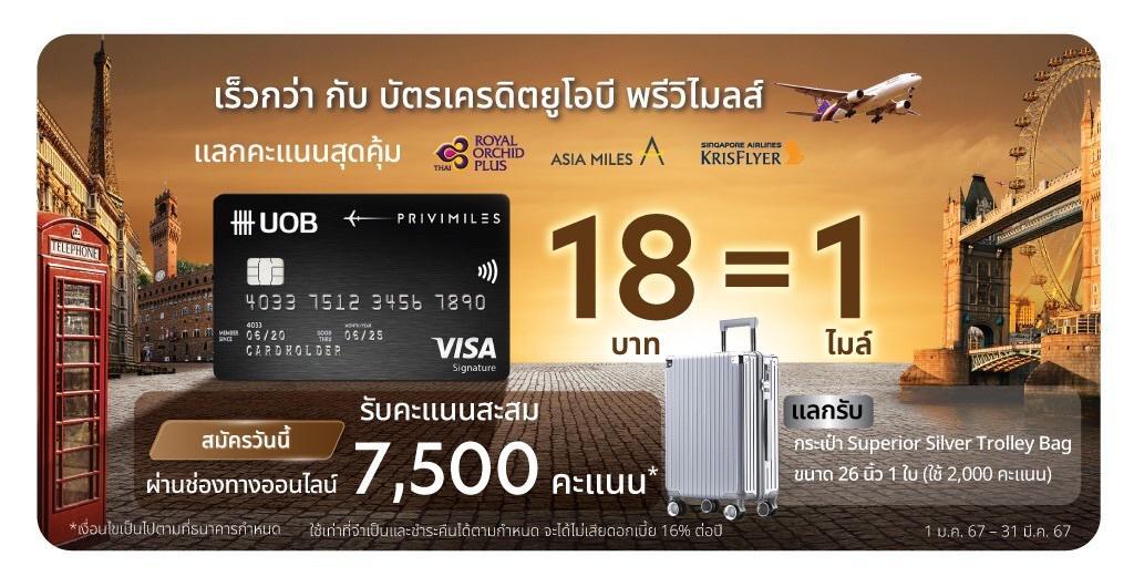 ภาพหน้าปก Campaign!!!UOB สมัครบัตรเครดิต UOB พรีวิไมลส์ สมัครวันนี้ผ่านช่องทางออนไลน์ 18 บาท=1ไมล์ รับคะแนนสะสม 7,500 คะแนน เมื่อสมัครระหว่างวันที่ 1 ม.ค.- 31 มี.ค 67  ที่:0