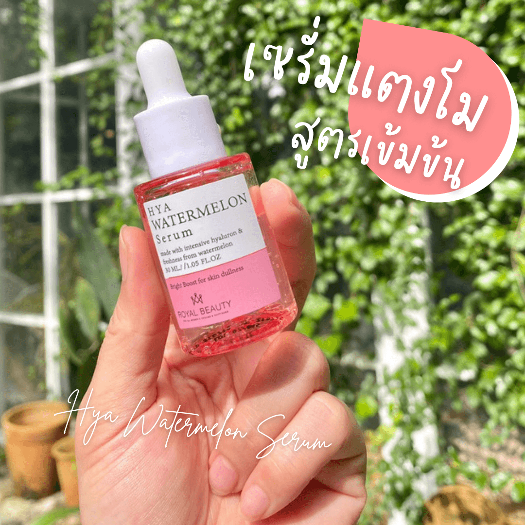 ภาพหน้าปก บ๊ายบายผิวไหม้แดด! ด้วยเซรั่มแตงโมสูตรเข้มข้น Royal Beauty Hya Watermelon Serum ที่:0