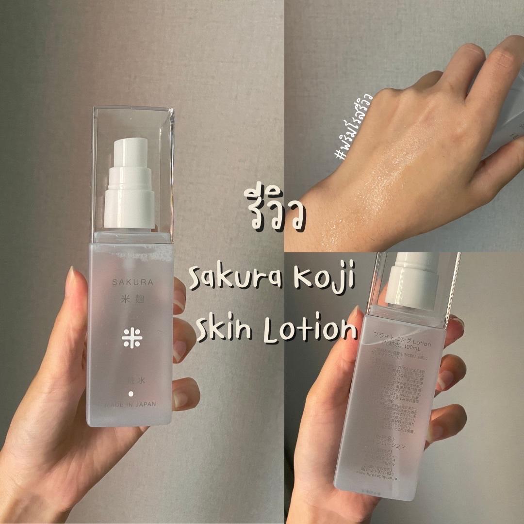 ภาพหน้าปก #พริมโรสรีวิว ผิวสวยกระจ่างใสแบบสาวญี่ปุ่น ด้วย Sakura Koji Skin Lotion  ที่:0