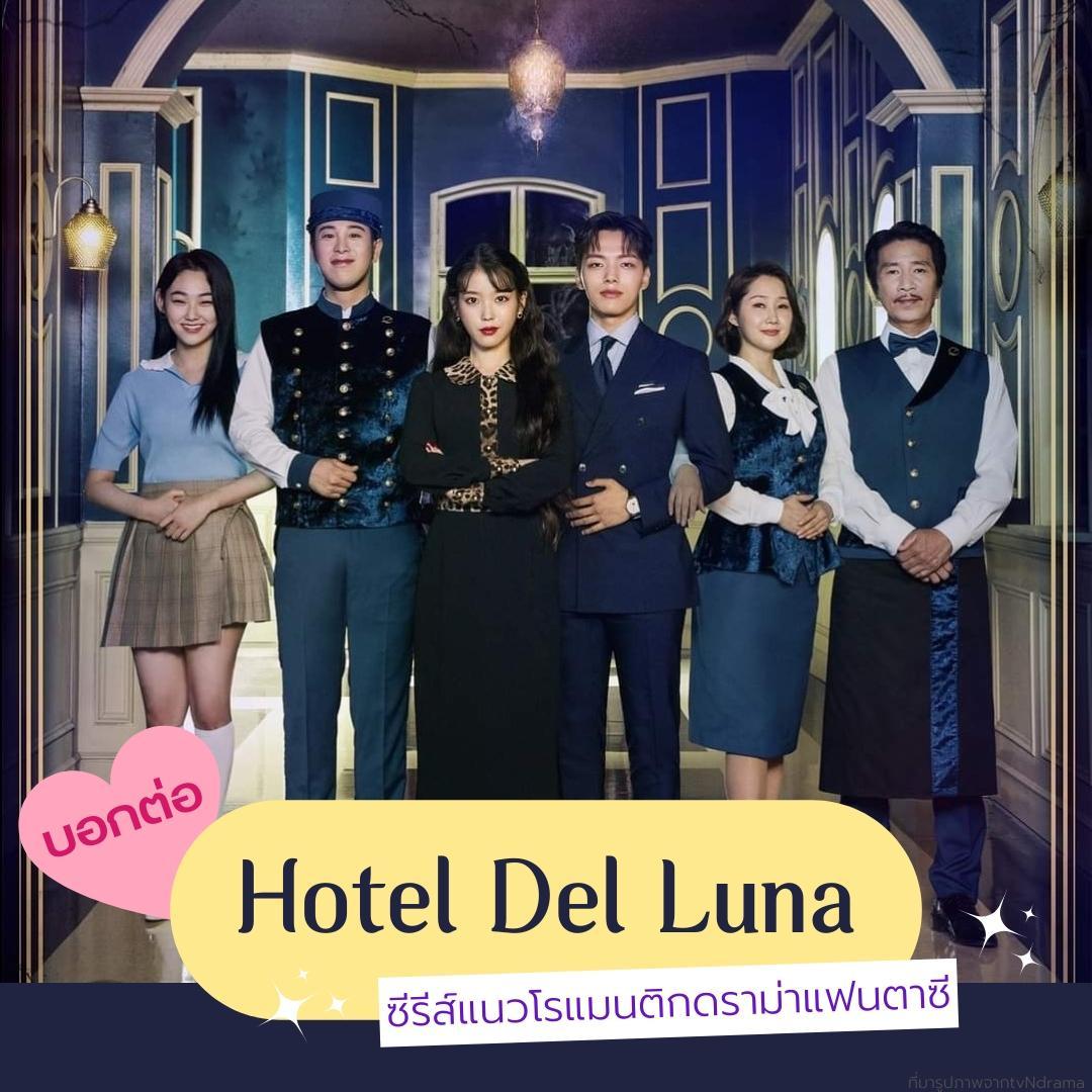 ภาพหน้าปก รีวิวซีรีส์✨️ Hotel Del Luna 🏩🔮 ที่:0