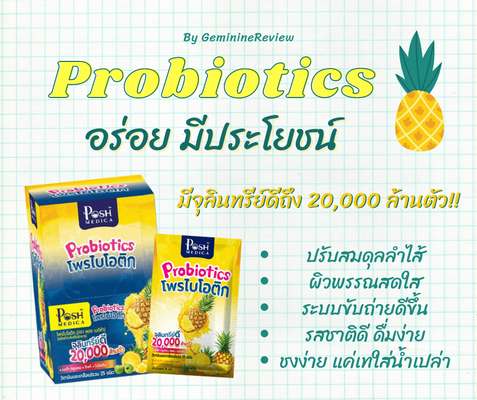 ภาพหน้าปก กินยังไงให้ผิวดีขึ้น! โพรไบโอติกสับปะรด Posh Medica อร่อยสุดโปรด ประโยชน์เต็มซอง🍍 ที่:0