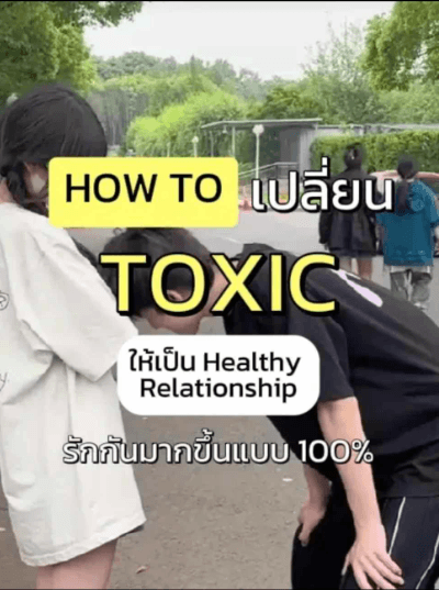 ภาพหน้าปก HOW TO เปลี่ยน Toxic เป็น Healthy Relationship   ที่:0