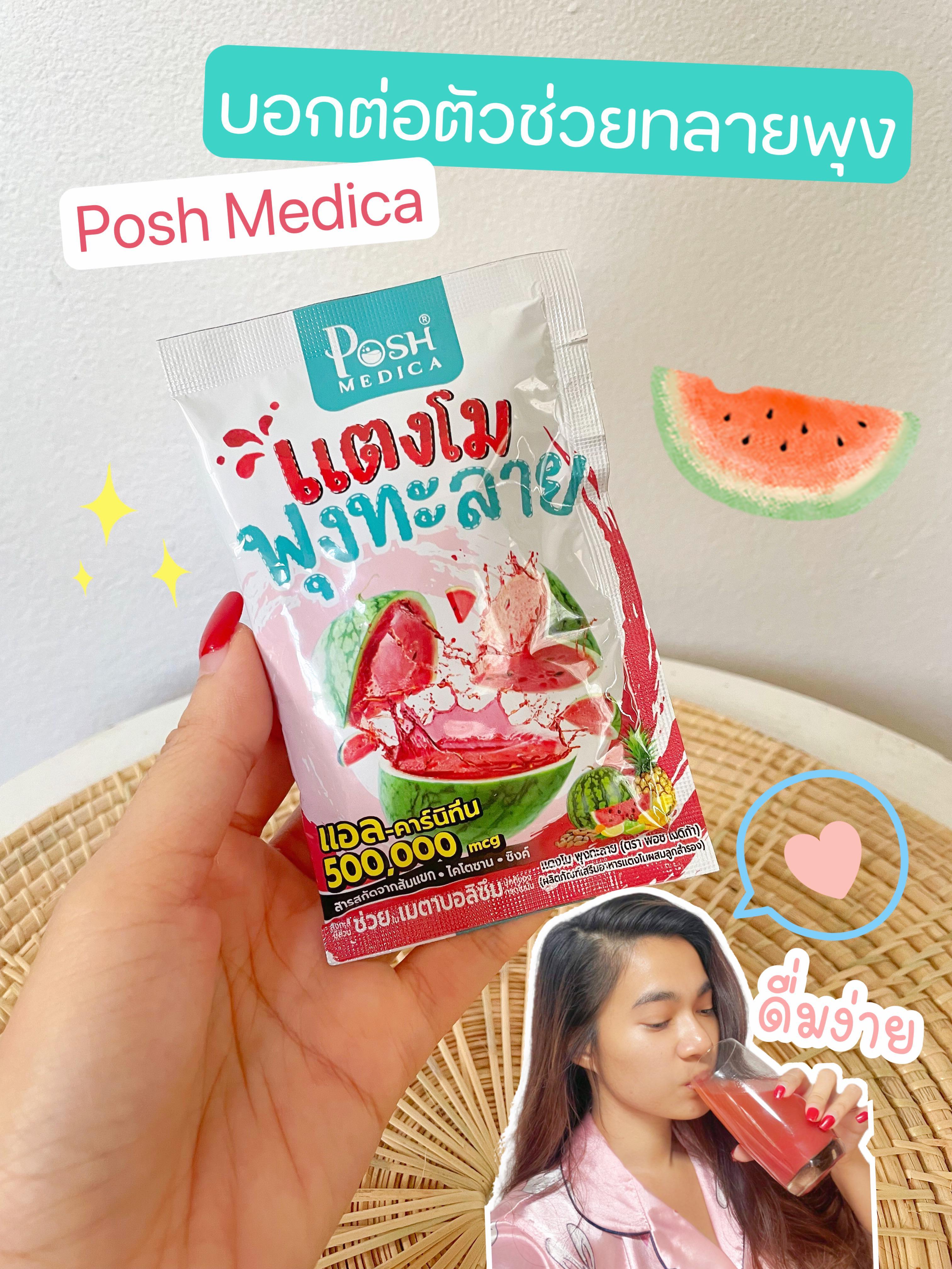 ภาพหน้าปก บอกต่อตัวช่วยทะลายพุง Posh Medica แตงโมพุงทะลาย!🍉 ที่:0