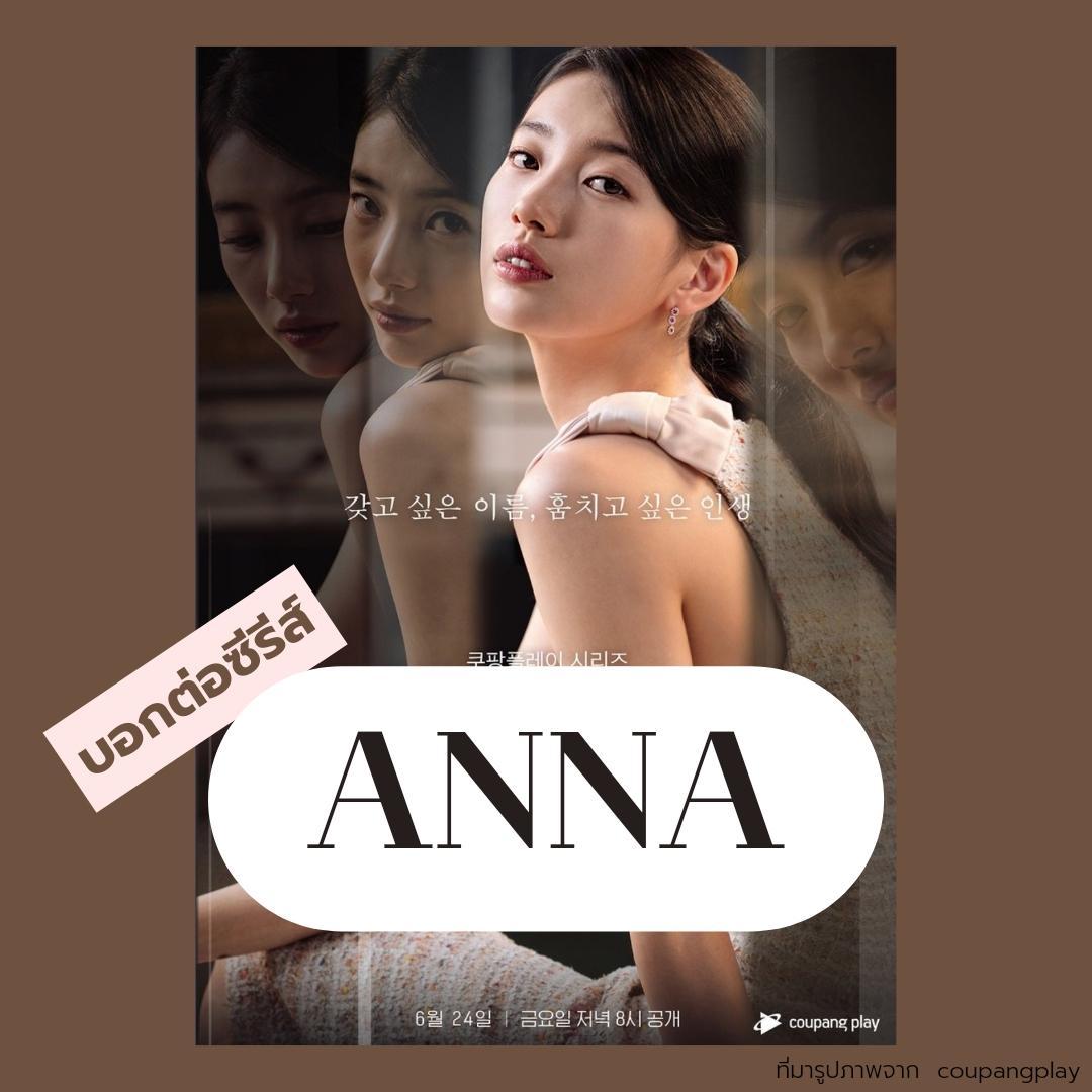 ภาพหน้าปก บอกต่อซีรีส์ เรื่อง ANNA ✨️💖 ที่:0