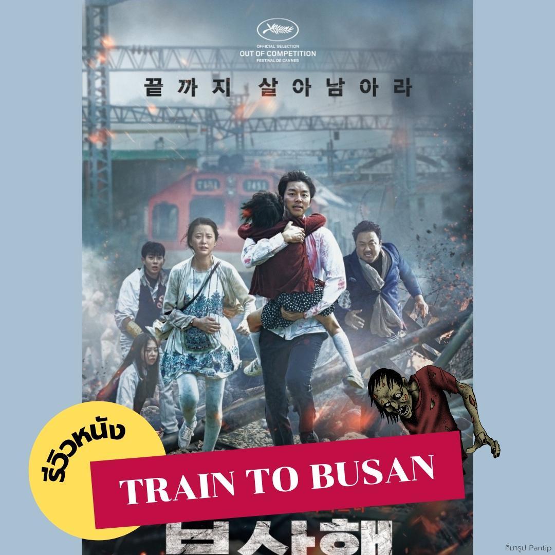 ภาพหน้าปก รีวิวหนัง TRAIN TO BUSAN ✨️🧟‍♂️ ที่:0