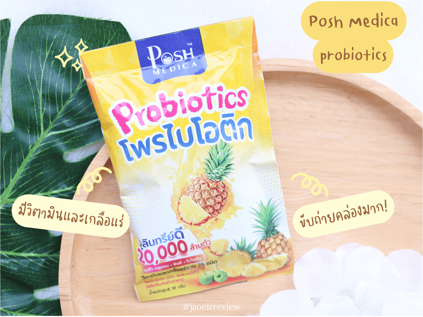 ภาพหน้าปก Review | อึ๊ไม่ออกบอก Posh Medica Probiotics ตัวนี้เลย! ที่:0