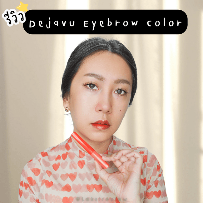 ภาพหน้าปก 🥰🌈☀️รีวิว Dejavu Eyebrow Color มาสคาร่าคิ้วเนื้อฟิลม์ นุ่มนวลเป็นธรรมชาติ ไม่เกาะตัวเป็นก้อน แข็งกรอบ 🥰🌈☀️ ที่:0