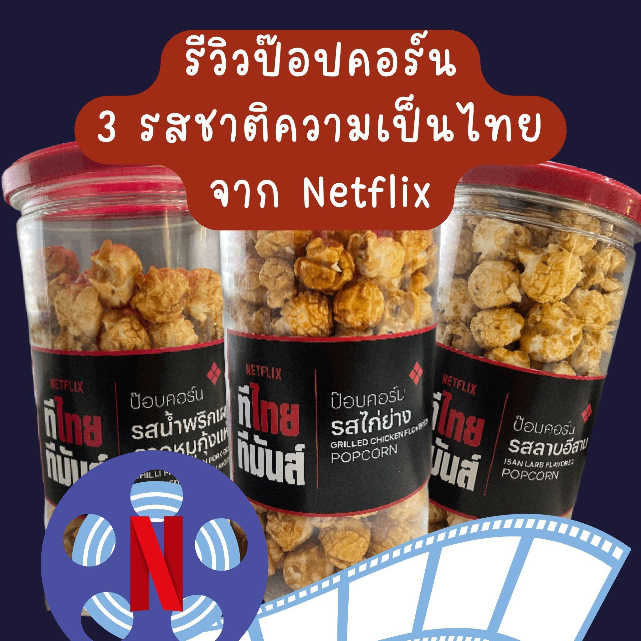 ภาพหน้าปก รีวิวป๊อปคอร์น 3 รสชาติความเป็นไทยจาก Netflix ที่:0