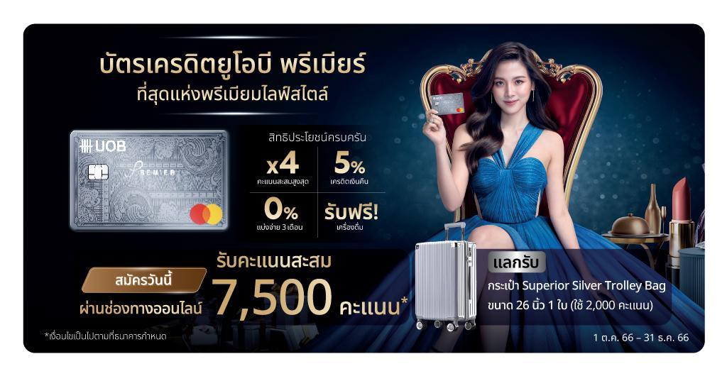 ภาพหน้าปก UOB สมัครบัตรเครดิต UOB  พรีเมียม สมัครวันนี้ผ่านช่องทางออนไลน์  ที่:0