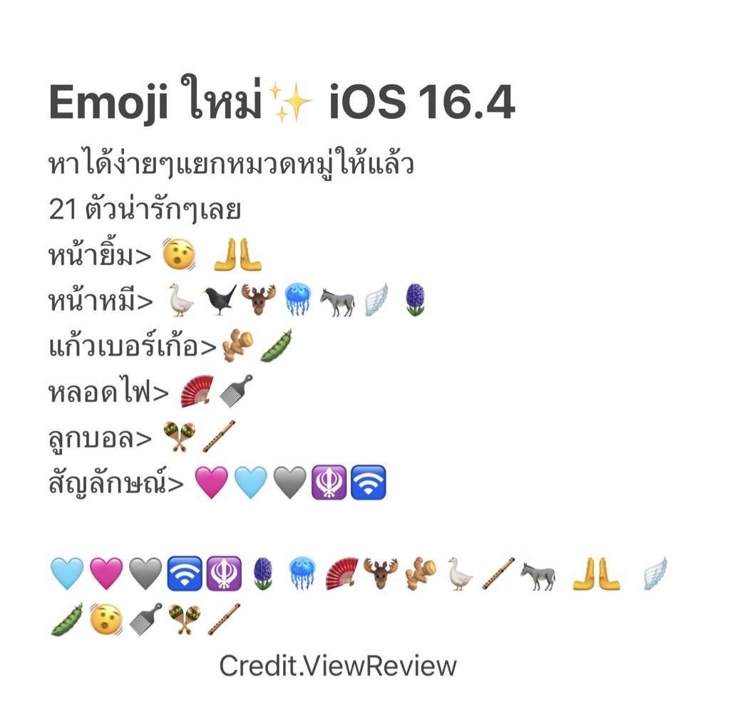 ภาพหน้าปก แจกทริค💡วิธีดู Emoji ใหม่ iOS 16.4 🩵🩶🩷 ที่:0