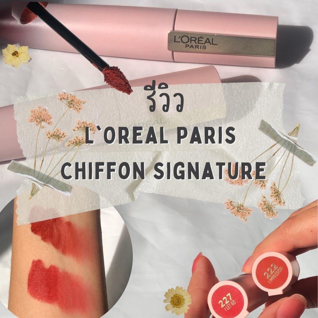 ภาพหน้าปก 💋🥰 Review L'oreal Paris Chiffon Signature ลิปซอฟต์แมทท์สุดละมุน สบายเหมือนไม่ได้ทาปาก ที่:0