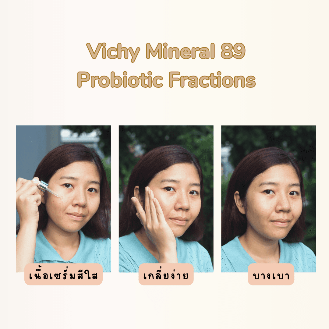 ภาพหน้าปก เปลี่ยนผิวโทรมให้กลับมาสตรองด้วย Vichy Mineral 89 Probiotic Fractions  ที่:2